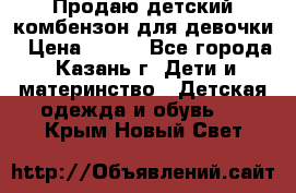 Продаю детский комбензон для девочки › Цена ­ 500 - Все города, Казань г. Дети и материнство » Детская одежда и обувь   . Крым,Новый Свет